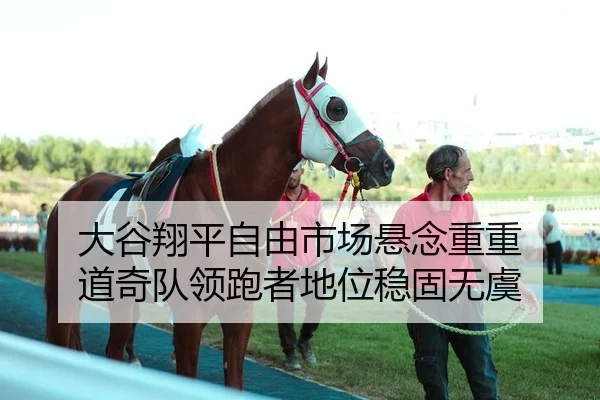 大谷翔平自由市场悬念重重 道奇队领跑者地位稳固无虞