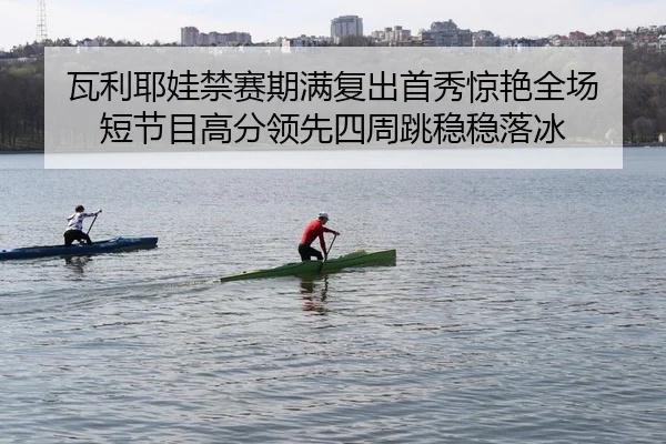 瓦利耶娃禁赛期满复出首秀惊艳全场 短节目高分领先四周跳稳稳落冰
